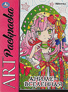 Anime Universe. Art Coloring Book