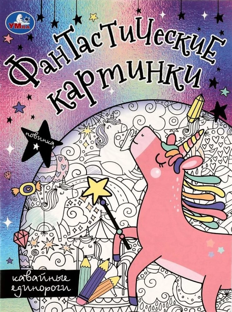 Cute Unicorns. Fantastic Pictures
