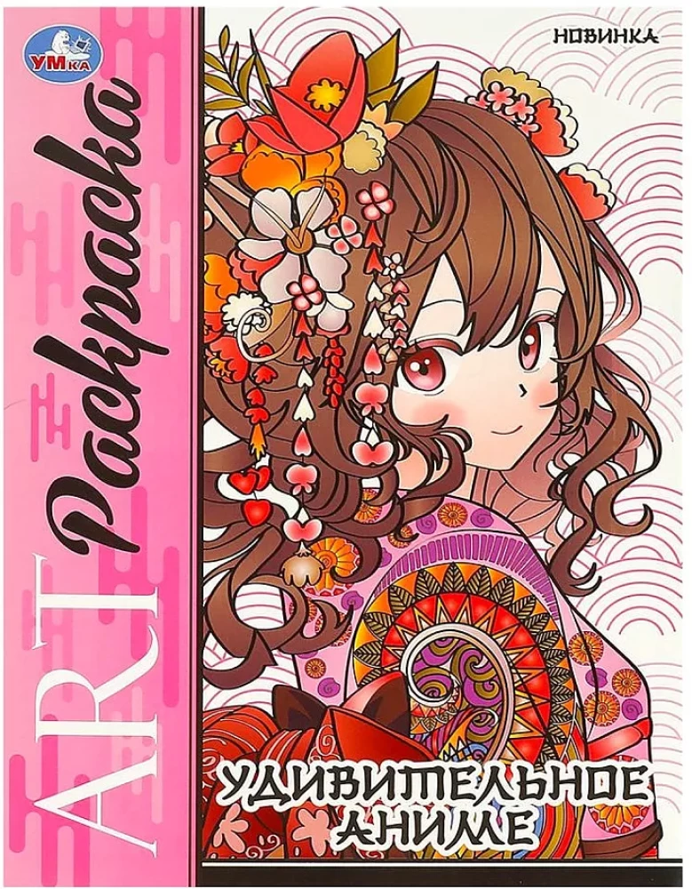 Amazing Anime. Art Coloring Book
