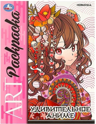Amazing Anime. Art Coloring Book