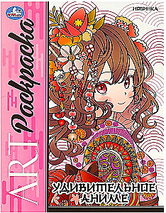 Amazing Anime. Art Coloring Book