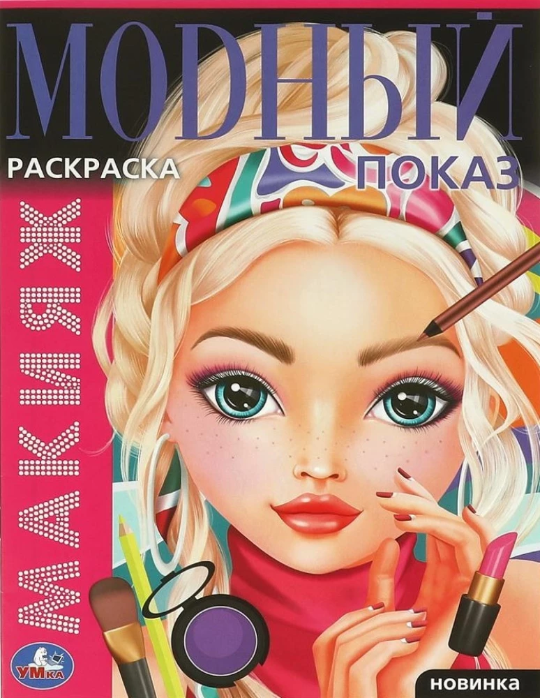 Coloring Book Makeup. Fashion Show