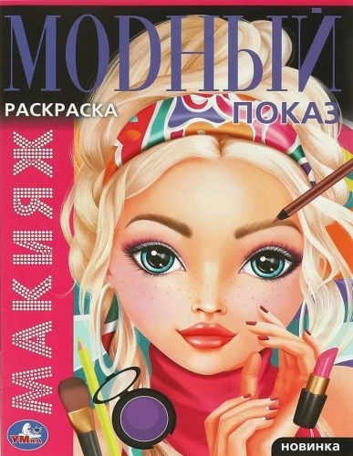 Coloring Book Makeup. Fashion Show