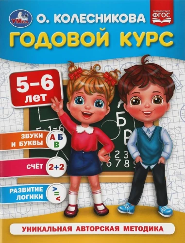 Annual Course. 5-6 Years