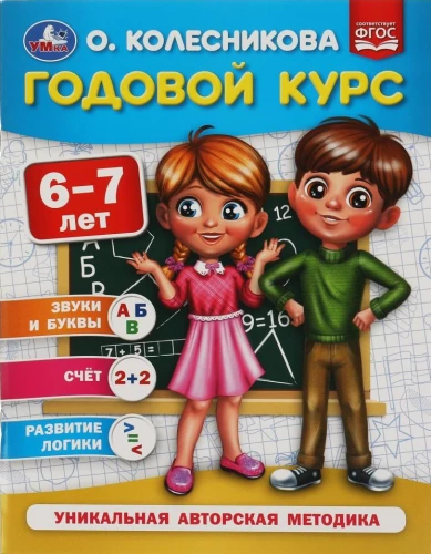 Annual Course, 6-7 Years