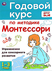 Annual Course on Montessori Method (1-3 years)