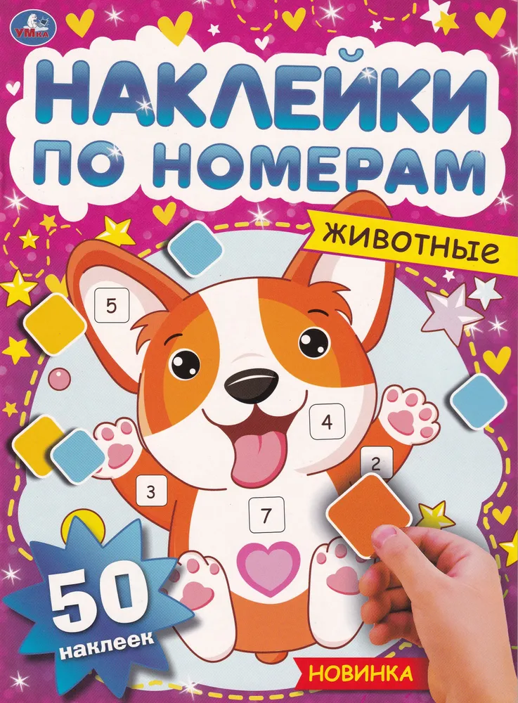 Наклейки по номерам. Животные