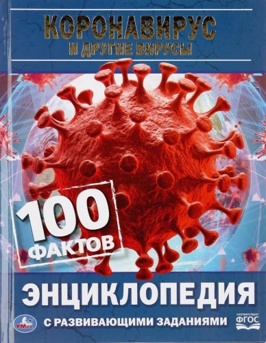 Coronavirus and Other Viruses. 100 Facts. Encyclopedia with Developing Tasks