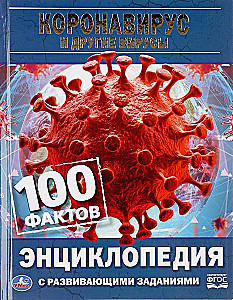 Coronavirus and Other Viruses. 100 Facts. Encyclopedia with Developing Tasks