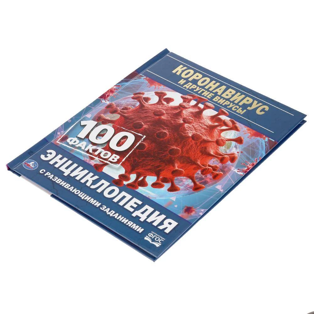Coronavirus and Other Viruses. 100 Facts. Encyclopedia with Developing Tasks