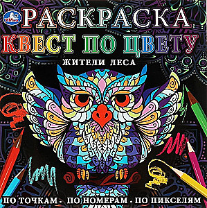 Раскраска Квест по цвету. Жители леса