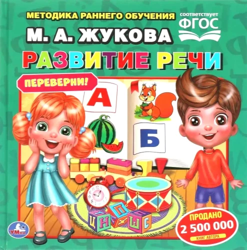 Speech Development. Early Education Methodology