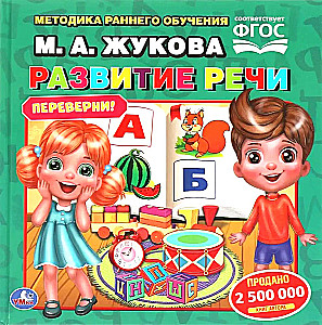 Speech Development. Early Education Methodology