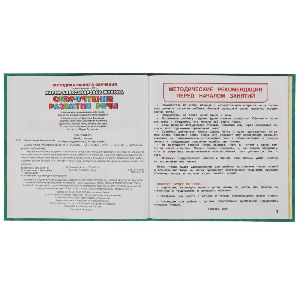 Speech Development. Early Education Methodology