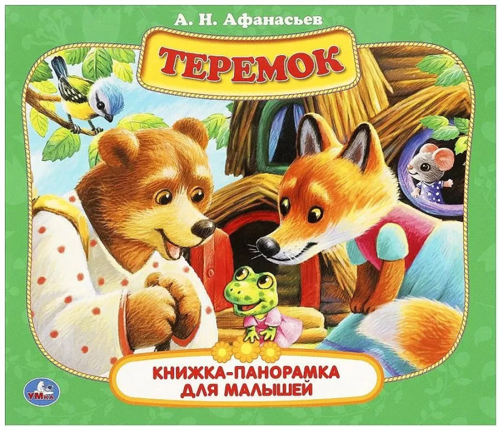 Teremok. A Pop-Up Book for Toddlers
