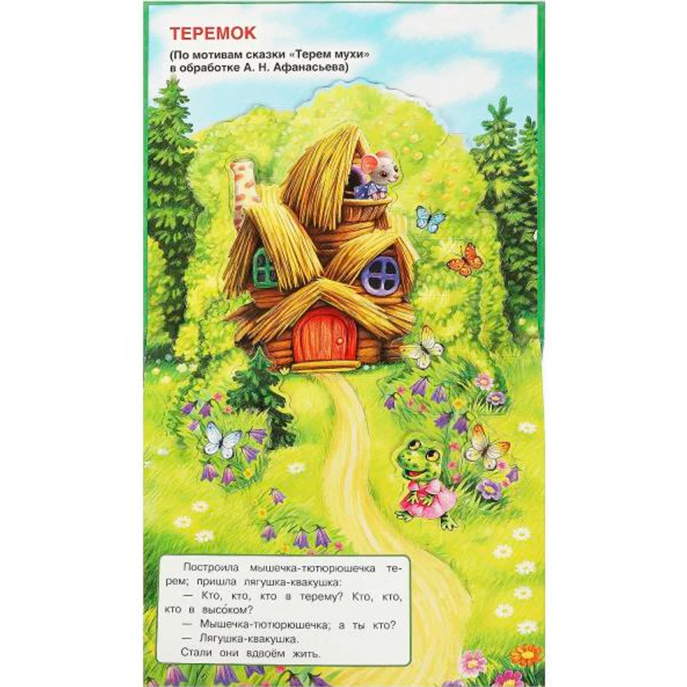 Teremok. A Pop-Up Book for Toddlers