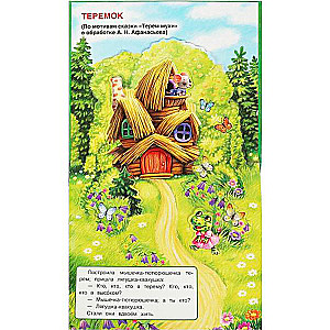 Teremok. A Pop-Up Book for Toddlers