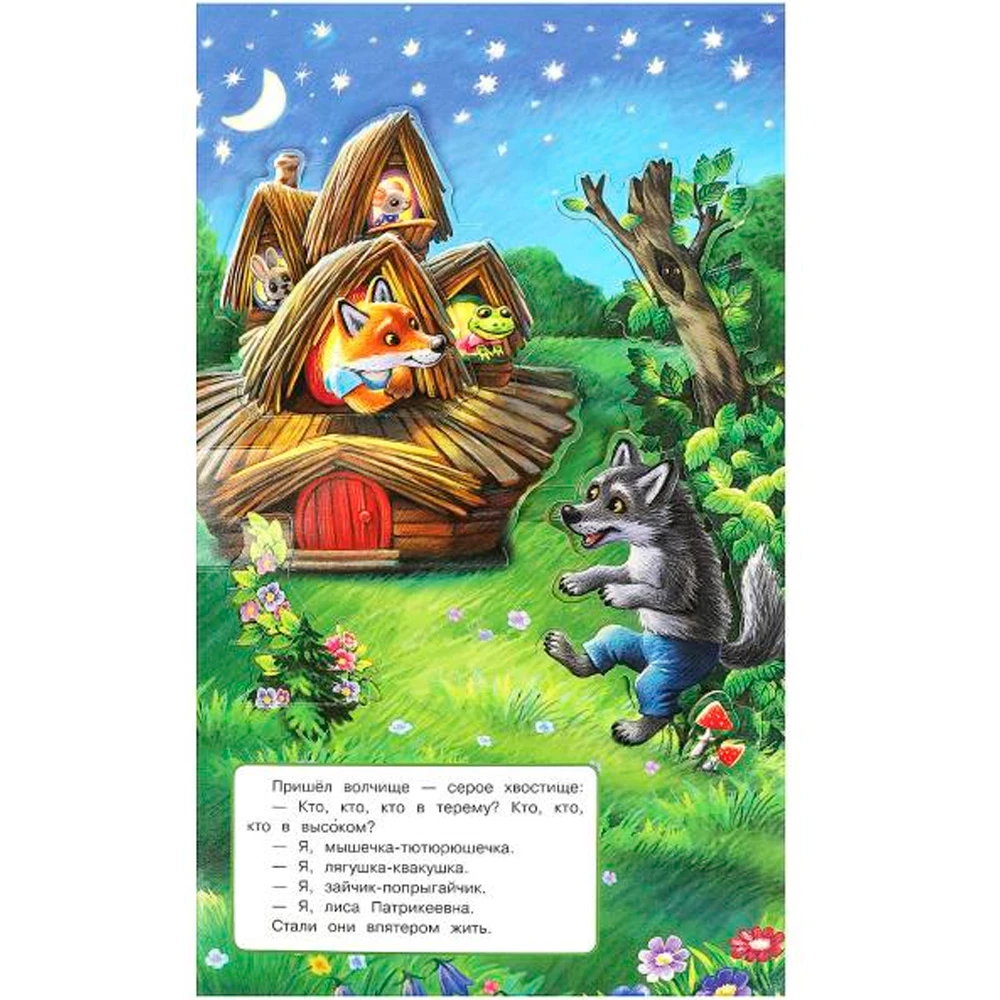 Teremok. A Pop-Up Book for Toddlers