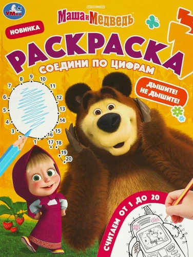Coloring Book Masha and the Bear. Breathe! Don't Breathe!