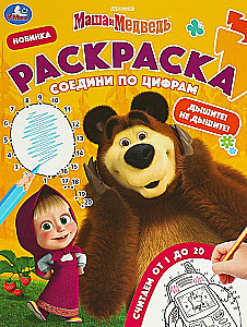 Coloring Book Masha and the Bear. Breathe! Don't Breathe!