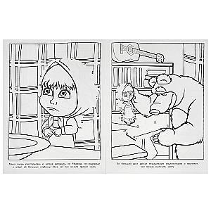 Coloring Book Masha and the Bear. Breathe! Don't Breathe!