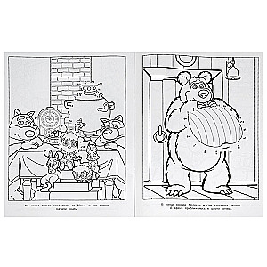 Coloring Book Masha and the Bear. Breathe! Don't Breathe!
