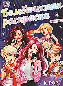Бомбическая раскраска K-pop