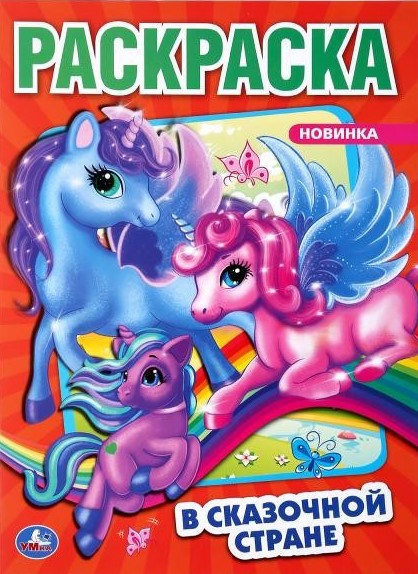 Раскраска В сказочной стране