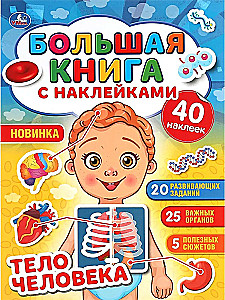Тело человека. Большая книга с наклейками