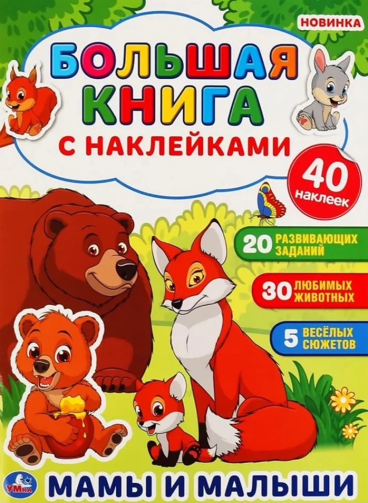 Moms and Babies. A Big Sticker Book