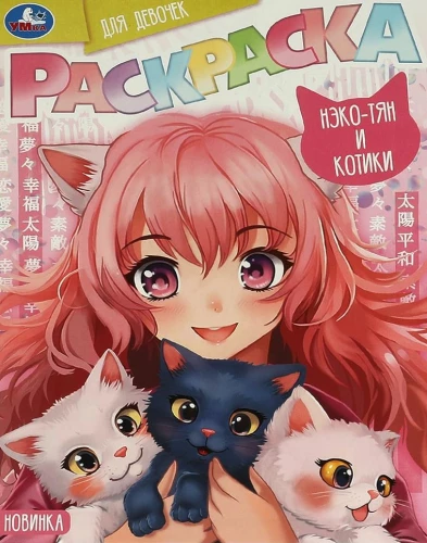 Coloring Book for Girls Neko-chan and Kittens