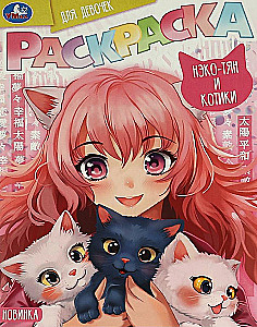 Coloring Book for Girls Neko-chan and Kittens