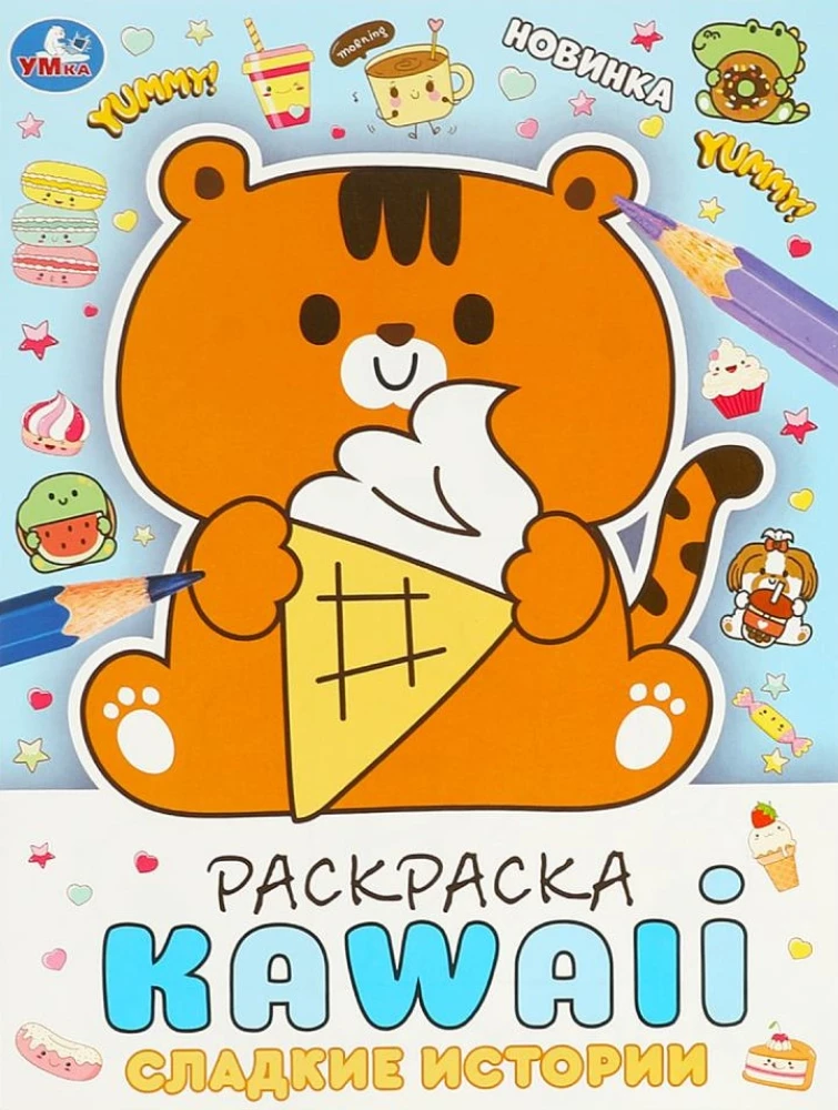 KAWAIi Coloring Book. Sweet Stories