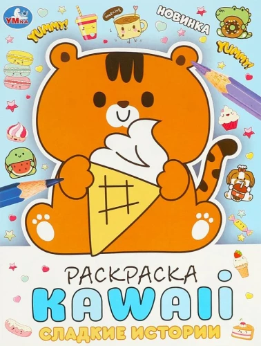 KAWAIi Coloring Book. Sweet Stories