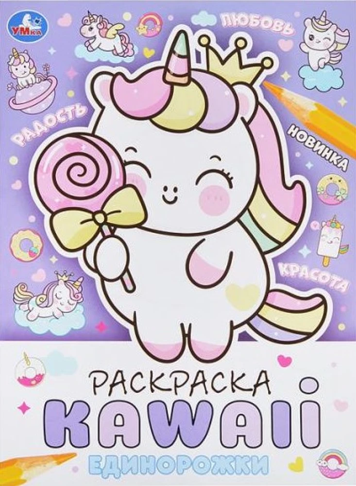 KAWAIi Coloring Book. Unicorns