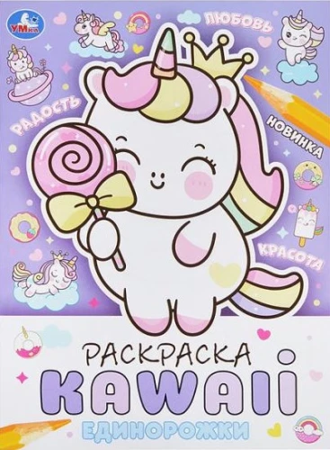 KAWAIi Coloring Book. Unicorns