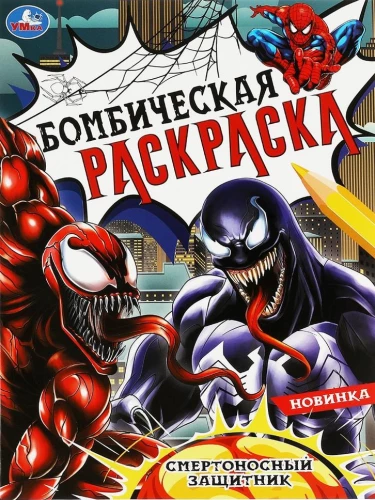 Bombastic Coloring Book Deadly Defender