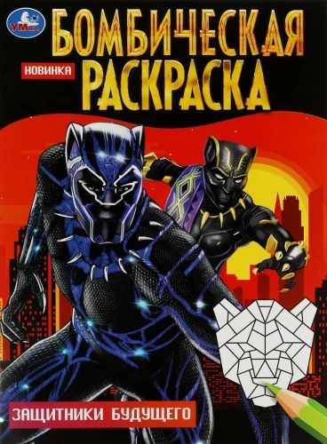 Awesome Coloring Book Defenders of the Future