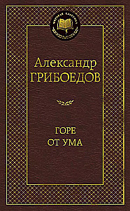 Горе от ума