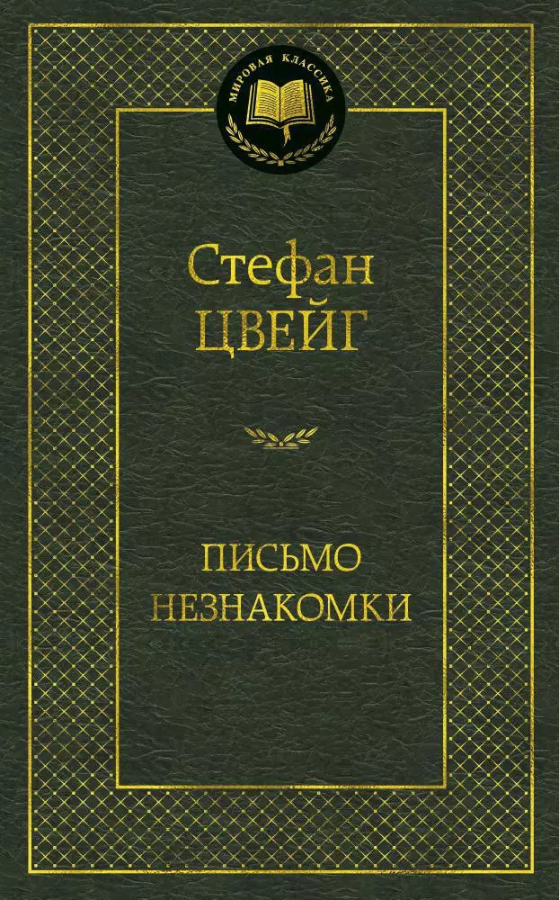 Письмо незнакомки