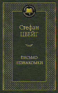 Письмо незнакомки