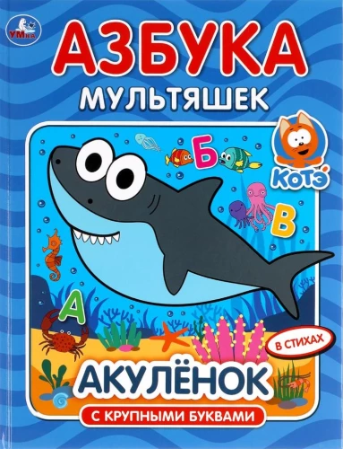 Shark Cub. Cartoon Alphabet