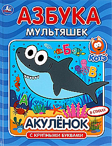 Shark Cub. Cartoon Alphabet