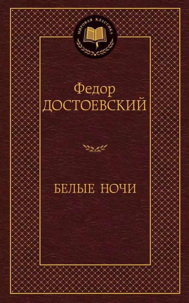 Белые ночи
