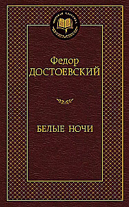 Белые ночи