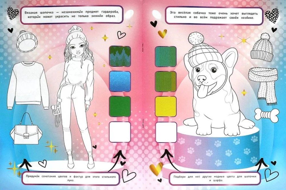 My Fashion. Glamorous Pets. Color and Create