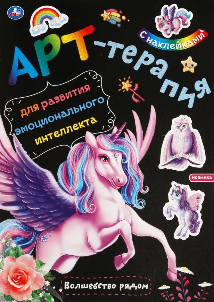 Art Therapy with Stickers. Magic is Nearby