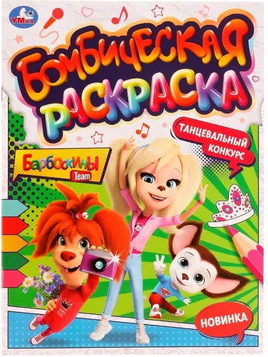 Bombastic Coloring Book Barboskins