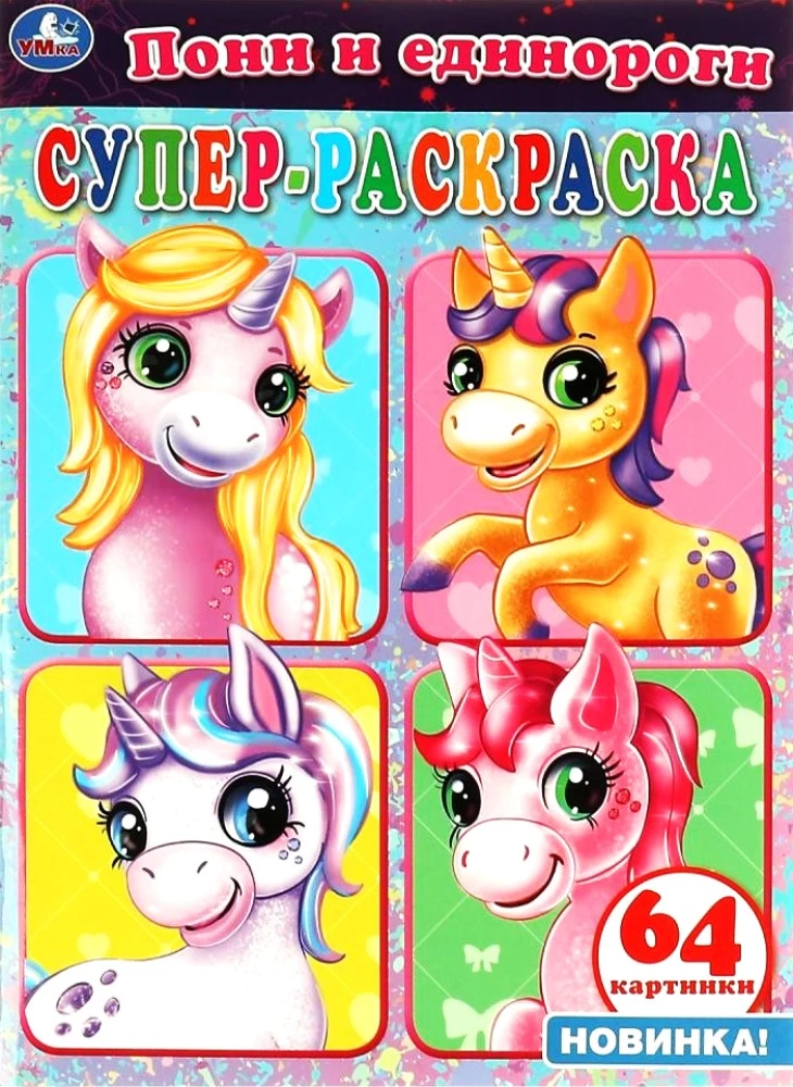 Ponies and Unicorns. Super Coloring Book