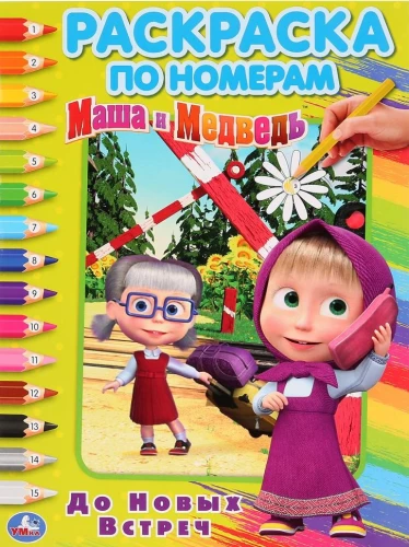 Cool Coloring Book Until We Meet Again. Masha and the Bear
